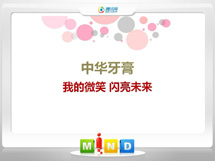 宁国中华牙膏——我的微笑闪亮未来